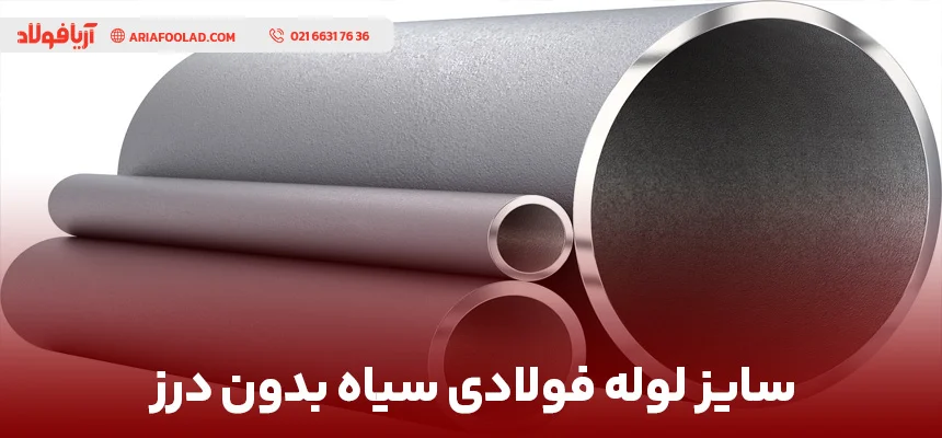 قیمت لوله بدون درز فولادی در ایران